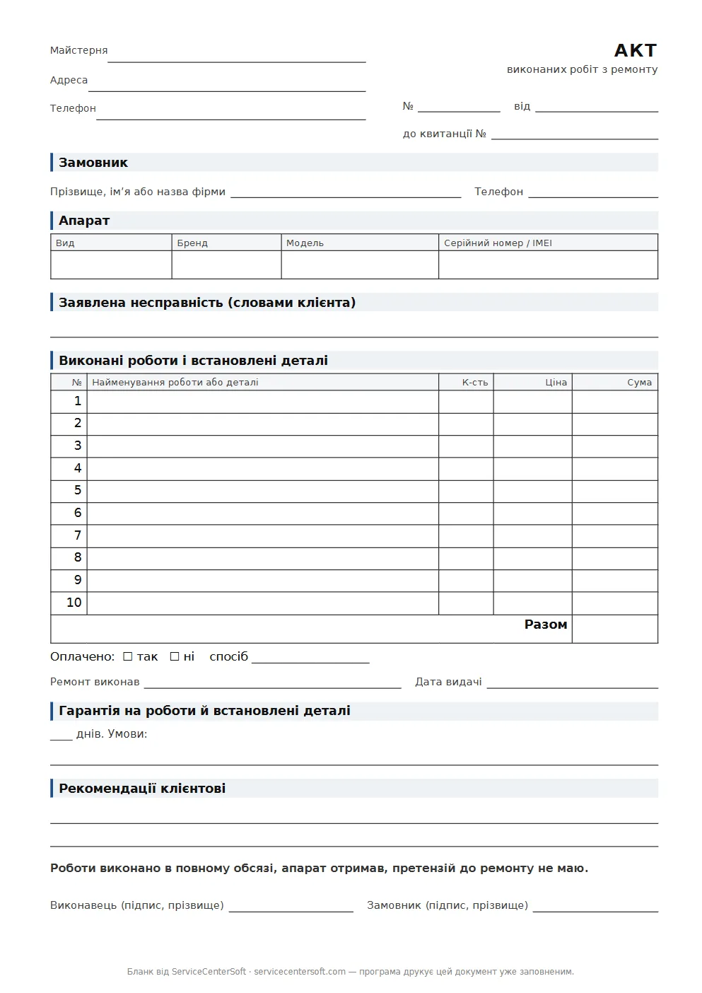 Бланк акта виконаних робіт з ремонту