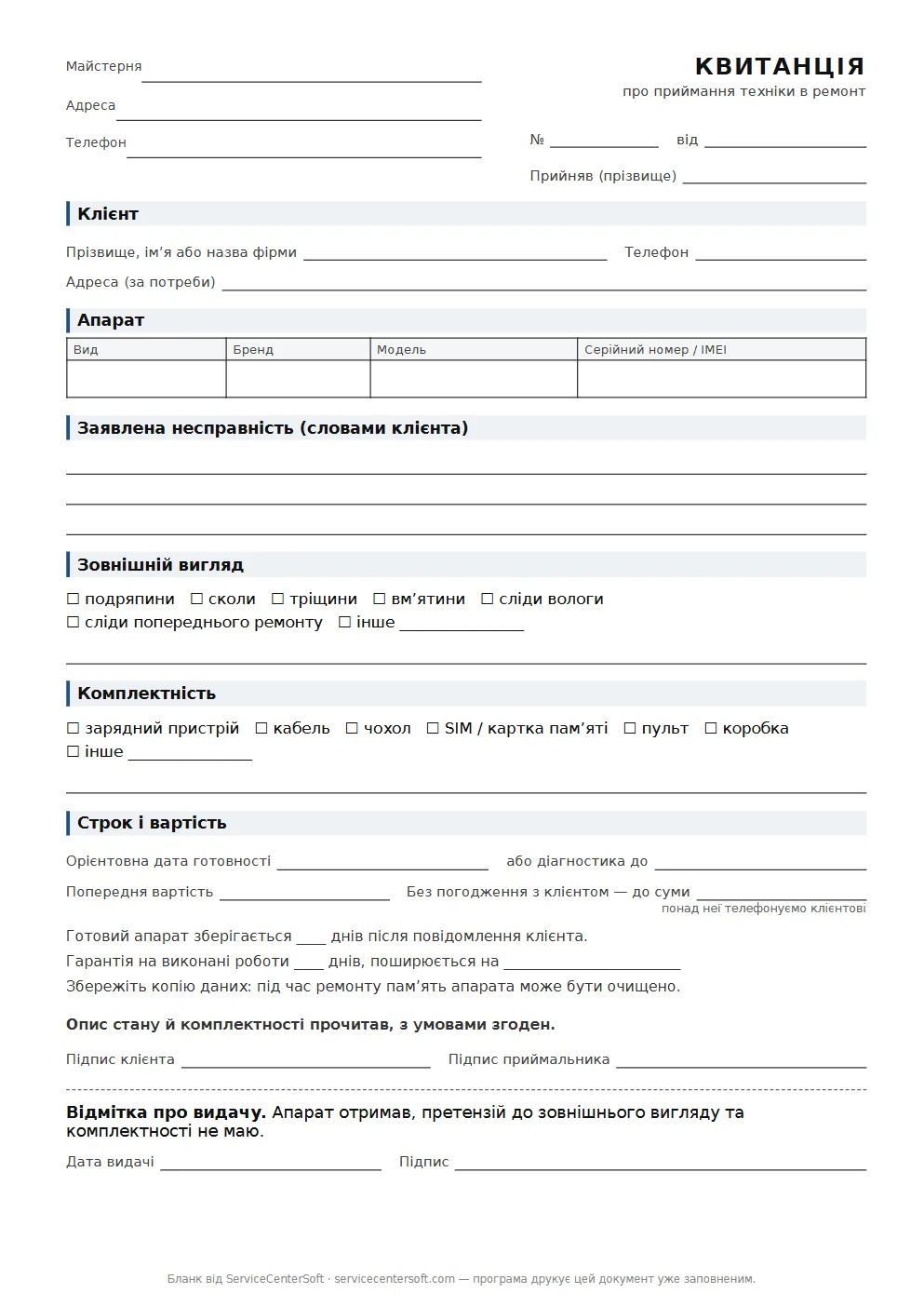 Бланк квитанції про приймання техніки в ремонт
