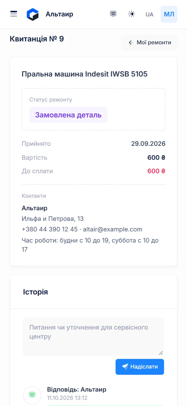 Кабінет клієнта на телефоні: статус і відповідь сервісу