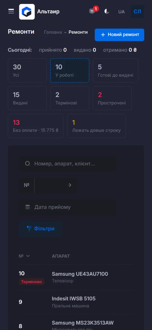 Список ремонтів на телефоні, темна тема