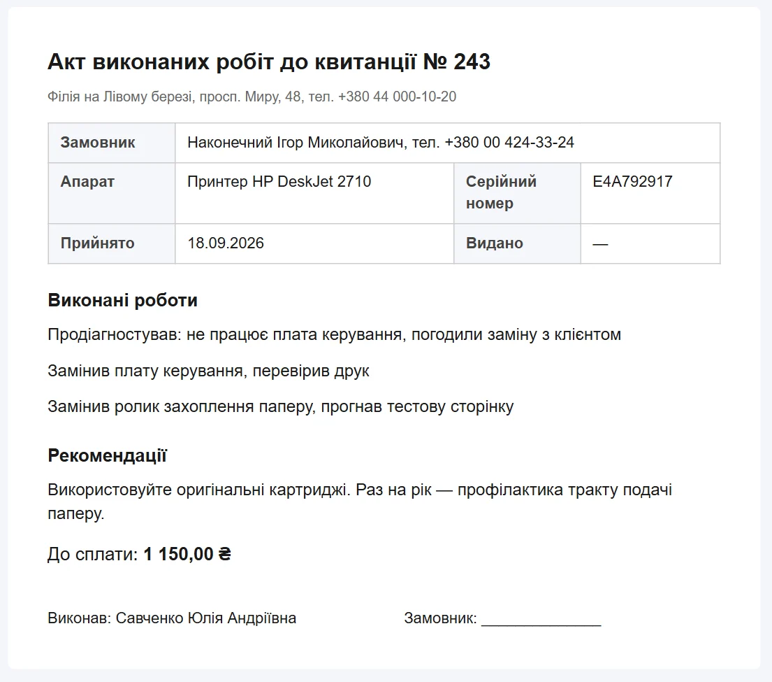 Акт виконаних робіт, надрукований із квитанції