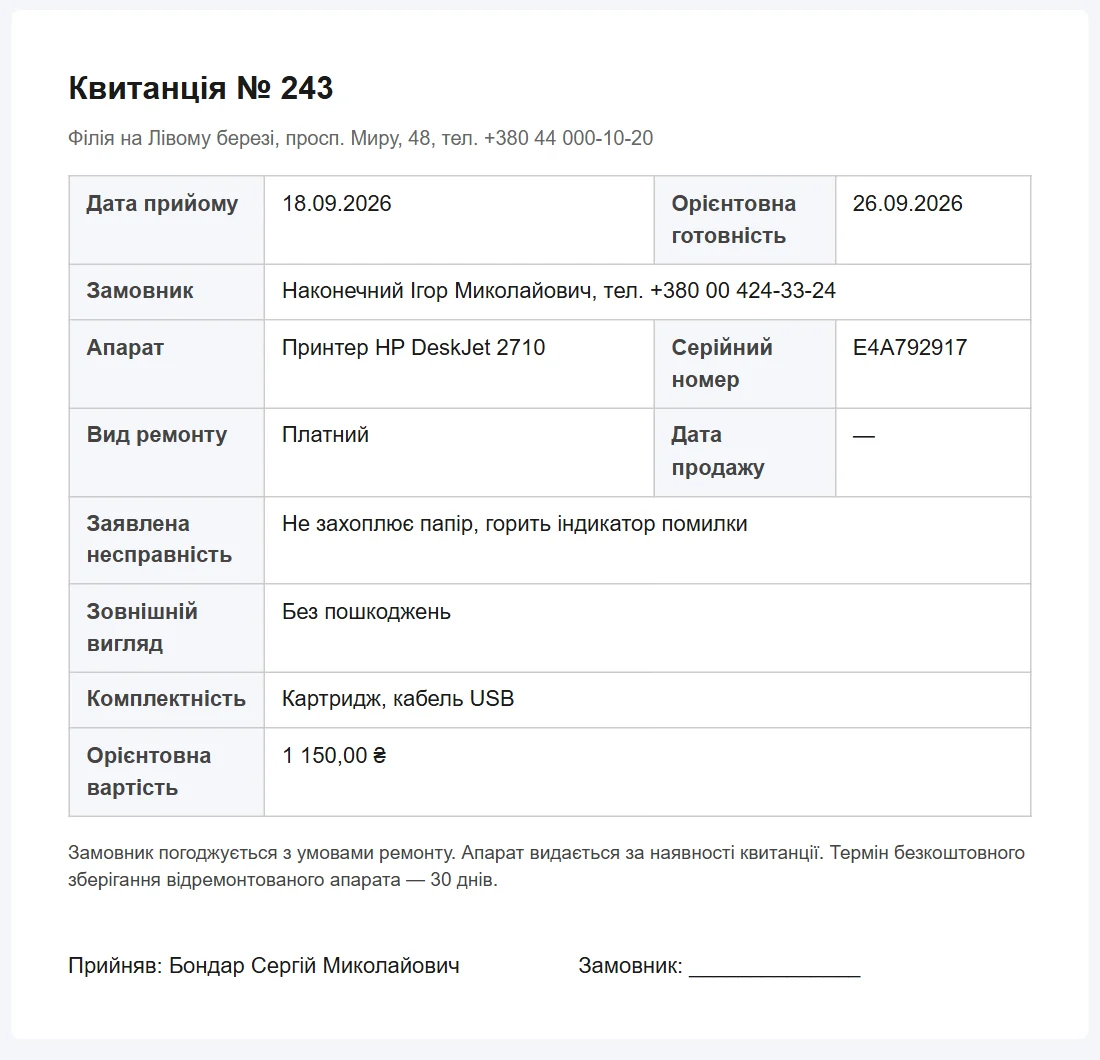 Квитанція про приймання перед друком